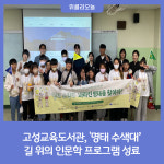 [강원도교육청] 고성교육도서관, 명태 수색대 길 위의 인문학 프로그램 성료