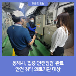 동해시, 안전 취약 의료기관 대상 집중 안전점검 완료
