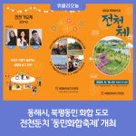 동해시, 전천둔치 동민화합축제 개최