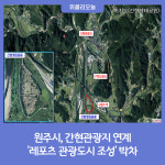 원주시, 간현관광지 연계 레포츠 관광도시 조성 박차