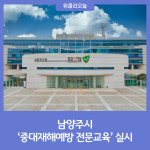 남양주시, 중대재해예방 전문교육 실시