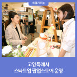 고양특례시, 스타트업 팝업스토어 운영