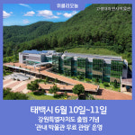 태백시, 강원특별자치도 출범 기념 관내 박물관 무료 관람 운영
