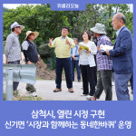 삼척시, 열린 시정 구현 시장과 함께하는 동네한바퀴 운영