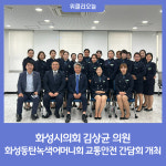 화성시의회 김상균 의원, 화성동탄녹색어머니회 교통안전 간담회 개최