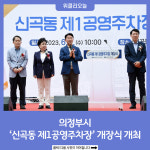 의정부시, 신곡동 제1공영주차장 개장식 개최