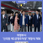 의정부시, 신곡동 제1공영주차장 개장식 개최