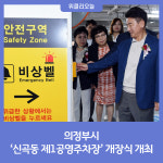 의정부시, 신곡동 제1공영주차장 개장식 개최