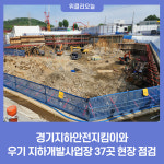 경기도, 경기지하안전지킴이와 우기 지하개발사업장 37곳 현장 점검