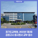 경기도교육청, 2023년 제2회 검정고시 응시원서교부‧접수