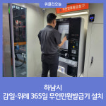 하남시, 감일·위례 365일 무인민원발급기 설치