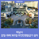 하남시, 감일·위례 365일 무인민원발급기 설치