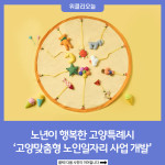 노년이 행복한 고양특례시…고양맞춤형 노인일자리 사업 개발