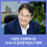 이동환 고양특례시장, 유네스코 글로벌 학습도시 협력
