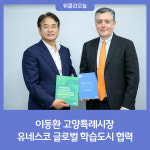 이동환 고양특례시장, 유네스코 글로벌 학습도시 협력