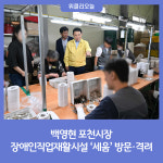 백영현 포천시장, 장애인직업재활시설세움방문·격려 실시