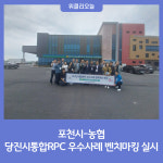 포천시-농협, 당진시통합RPC 우수사례 벤치마킹 실시