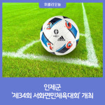 인제군, 제34회 서화면민체육대회 및 전야제 거리음악회 개최