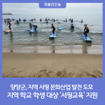 양양군, 지역 학교 학생 대상 서핑교육 지원