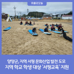양양군, 지역 학교 학생 대상 서핑교육 지원