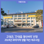 강원 고성군, 2024년 취약지역 생활 여건 개조사업 간성읍 광산4리 선정