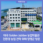 태국 Golden Jubilee 농업박물관, 친환경 농업 견학 위해 양평군 방문