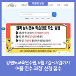 [강원도교육청] 강원도교육연수원, 여름(7~8월) 연수 과정 신청