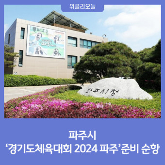 파주시, '경기도체육대회 2024 파주'준비 순항