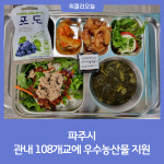 파주시, 관내 108개교에 우수농산물 지원