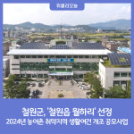 철원군, 철원읍 월하리 선정···2024년 농어촌 취약지역 생활여건 개조 공모사업