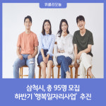 삼척시, 2023년 하반기 행복일자리사업 총 95명 모집