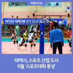 태백시, 스포츠 산업 도시 스포츠대회 풍성