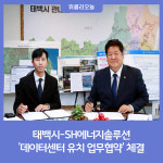 태백시-SH에너지솔루션, 데이터센터 유치 업무협약 체결