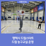 평택시 드림스타트, 드림 농구교실 운영