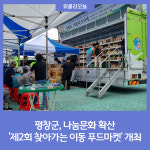 평창군, 나눔문화 확산 제2회 찾아가는 이동 푸드마켓 개최
