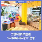 고양어린이박물관, 단오 맞이 세시풍속 행사 '시시때때 세시풍속' 운영