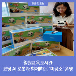 [강원특별자치도교육청] 철원교육도서관, 초등 1학년~3학년 대상 창작 프로그램 운영