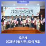 오산시, 2023년 6월 시민시상식 개최
