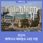 오산시, 화학사고 대피장소 14곳 지정