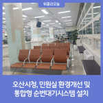 오산시청, 민원실 환경개선 및 통합형 순번대기시스템 설치