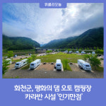 화천군, 평화의 댐 오토 캠핑장 카라반 시설 인기만점