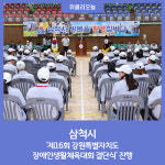 삼척시, 제16회 강원특별자치도 장애인생활체육대회 결단식 진행
