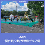구리시, 물놀이장 개장 및 바닥분수 가동
