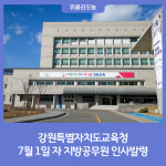 [강원특별자치도교육청] 7월 1일자 지방공무원 인사발령