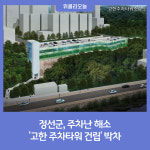 정선군, 주차난 해소 고한 주차타워 건립 박차