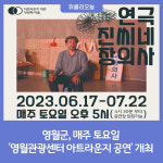 영월군, 매주 토요일 영월관광센터 아트라운지 공연 개최