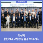 화성시, 동탄지역 교통환경 점검 회의 개최