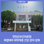연천군보건의료원, 폭염대비 취약계층 건강 관리 강화