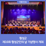 제16회 횡성군민의 날 기념행사 개최