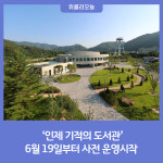 인제군, 지식문화 창고 인제 기적의 도서관 사전 운영 시작